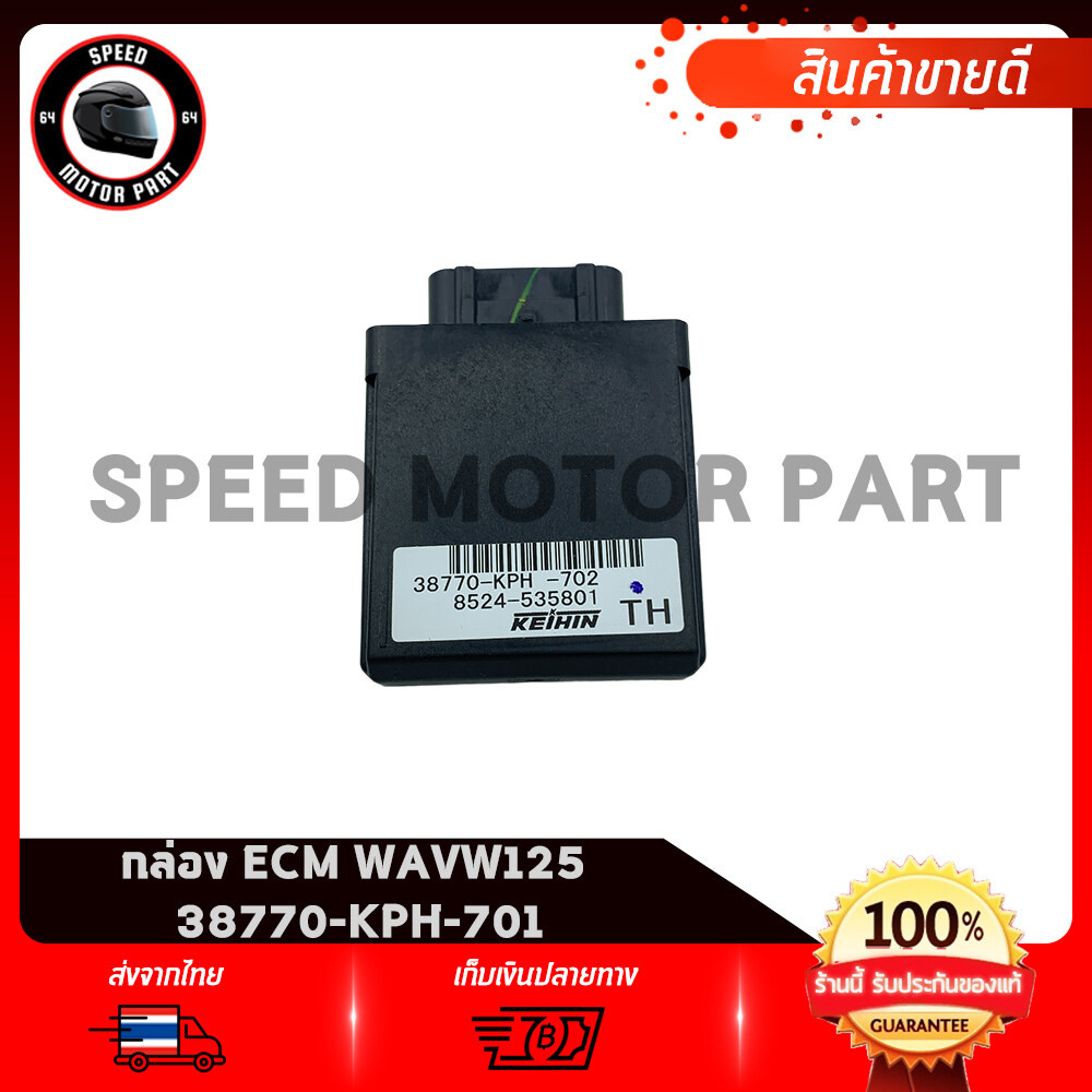กล่องCDI กล่องECU กล่องECM กล่องควบคุมรถหัวฉีด แท้เบิกศูนย์ 100% HONDA WAVE125i รหัสแท้ 38770-KPH-70