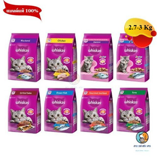 Whiskas  อาหารเม็ดสำหรับแมว  ขนาด 2.7 - 3kg
