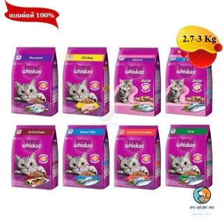 Whiskas อาหารเม็ดสำหรับแมว ขนาด 2.7 - 3kg