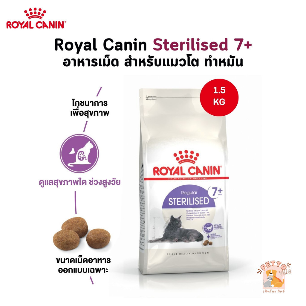 Royal Canin Sterilised 7+ อาหารเม็ด สำหรับแมวสูงวัย ทำหมัน ขนาด 1.5 Kg