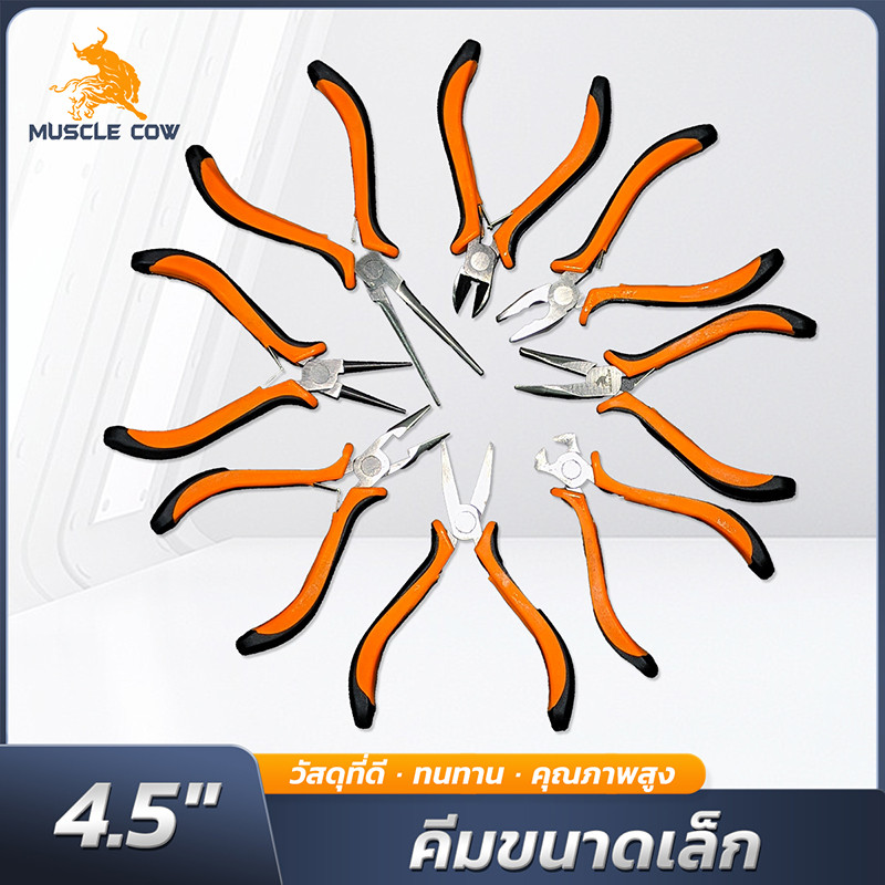 MUSCLE COW คีมมินิ 4.5 นิ้ว ชุด 8 ชิ้น ครอบคลุมทุกการใช้งาน