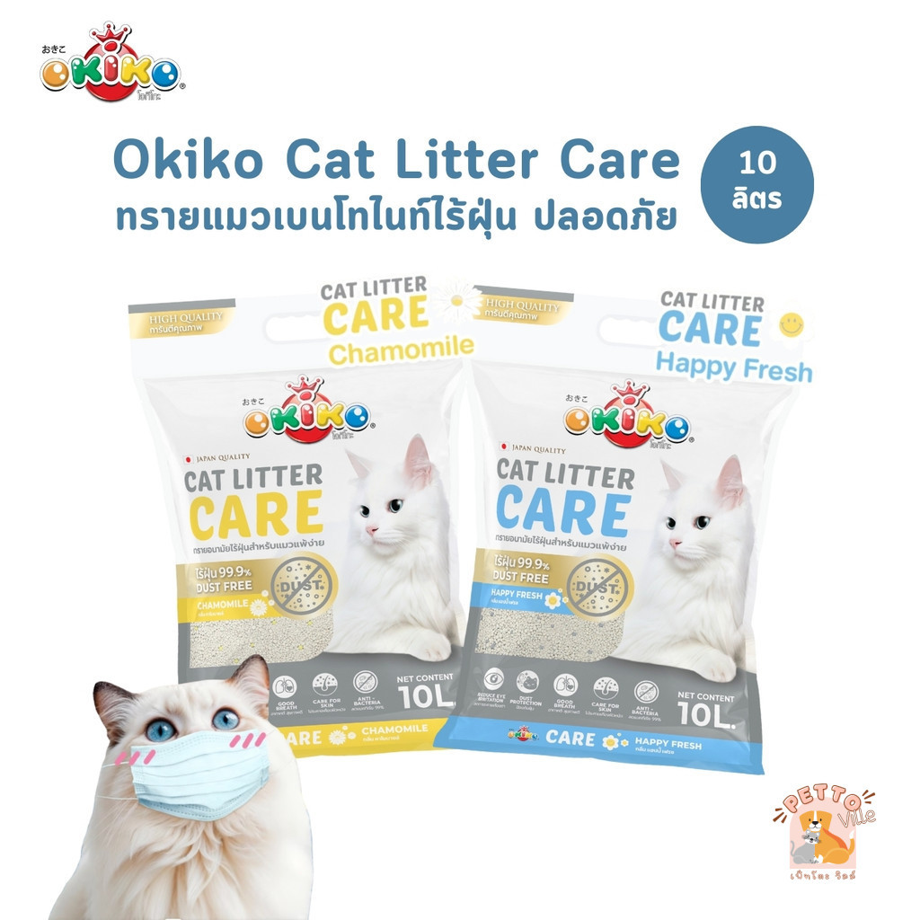 (🔥ส่งด่วน ค่าส่งถูก) Okiko Cat Litter Care ทรายแมวเบนโทไนท์ รุ่น Care ไร้ฝุ่น ปลอดภัยต่อเหมียว ขนาด 10 ลิตร