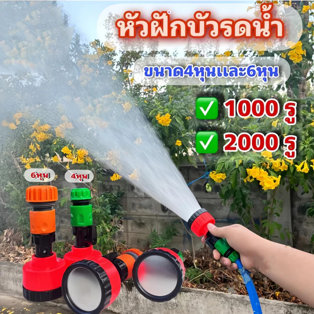 【จัดส่งฟรี+COD】หัวฝักบัวเเรงดัน1000รูเเละ2000รู ฝักบัวรดน้ำเเรงดัน ต่อสายยาง4หุน(1/2)เเละ6หุน(3/4) ผักเเปลงเพาะปลูก ต่อส