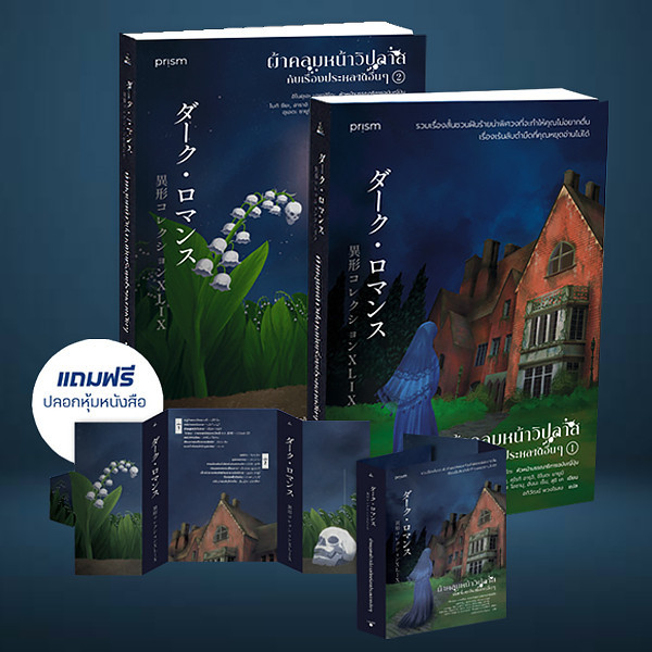 Se-ed (ซีเอ็ด) : หนังสือ ชุด ผ้าคลุมหน้าวิปลาสกับเรื่องประหลาดอื่น ๆ (เล่ม 1-2) (บรรจุปลอก : Book Set : 2 เล่ม)