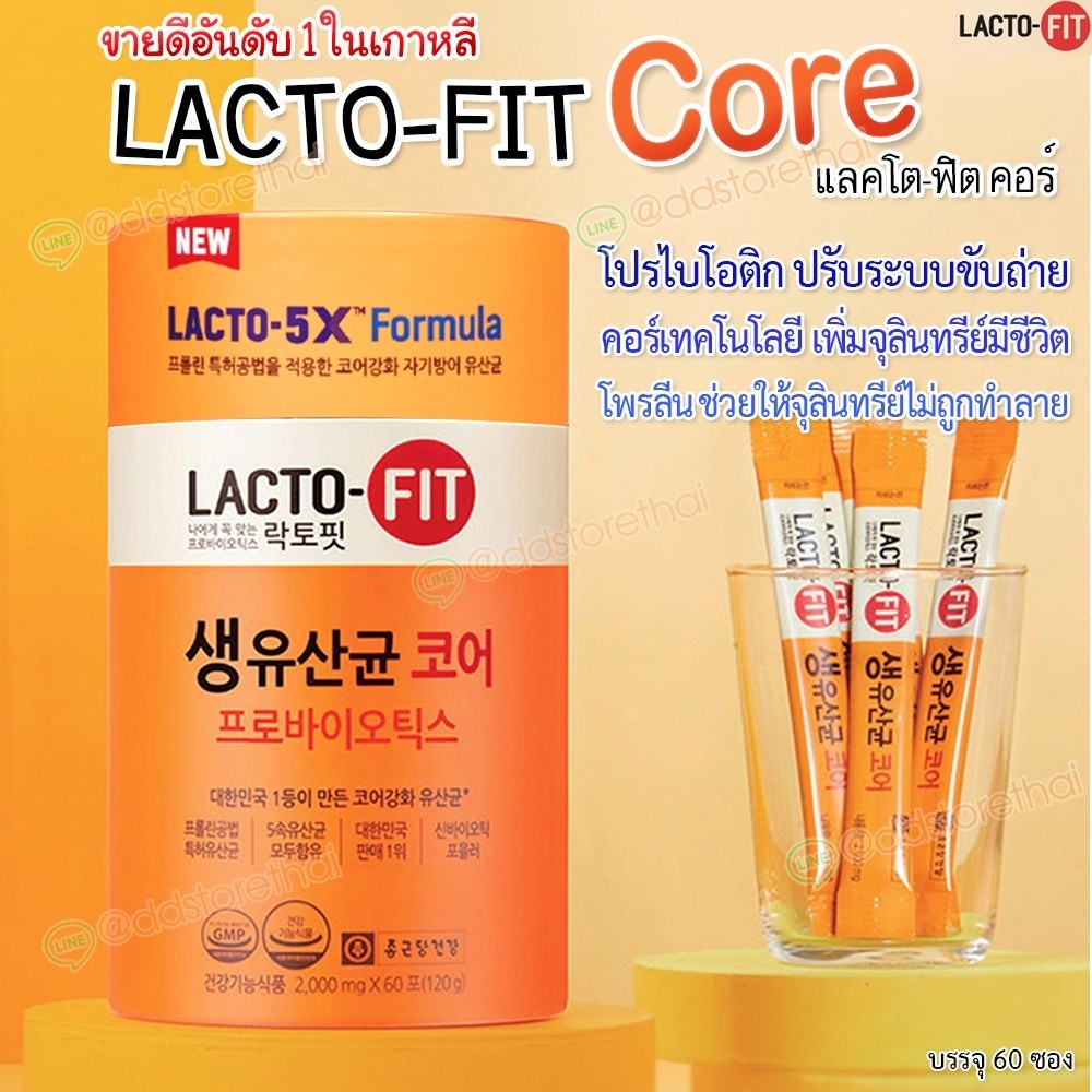 ❣️Lacto Fit 5X formula CORE โพรไบโอติกคอร์ ช่วยเรื่องระบบขับถ่าย ปรับสมดุลย์ลำไส้ 1 กระปุก 60 ซอง