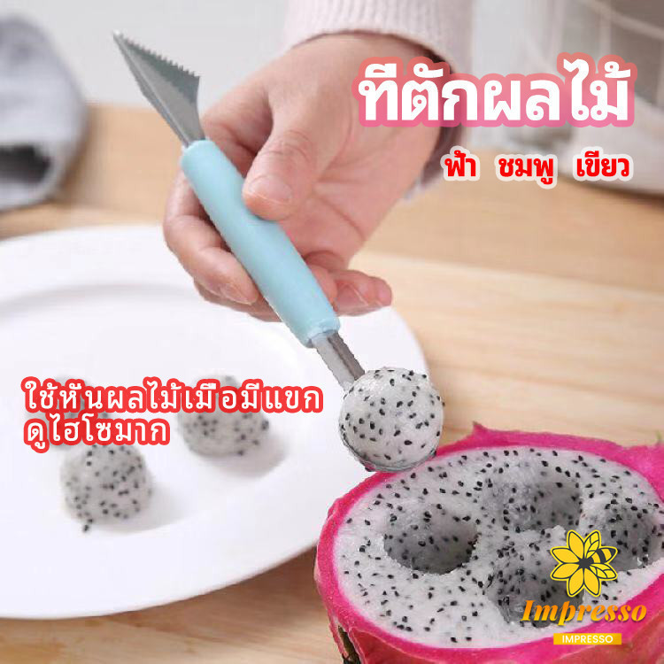 Impresso ที่ตักผลไม้ 2 in 1 แกะสลักผลไม้ fruit spoon