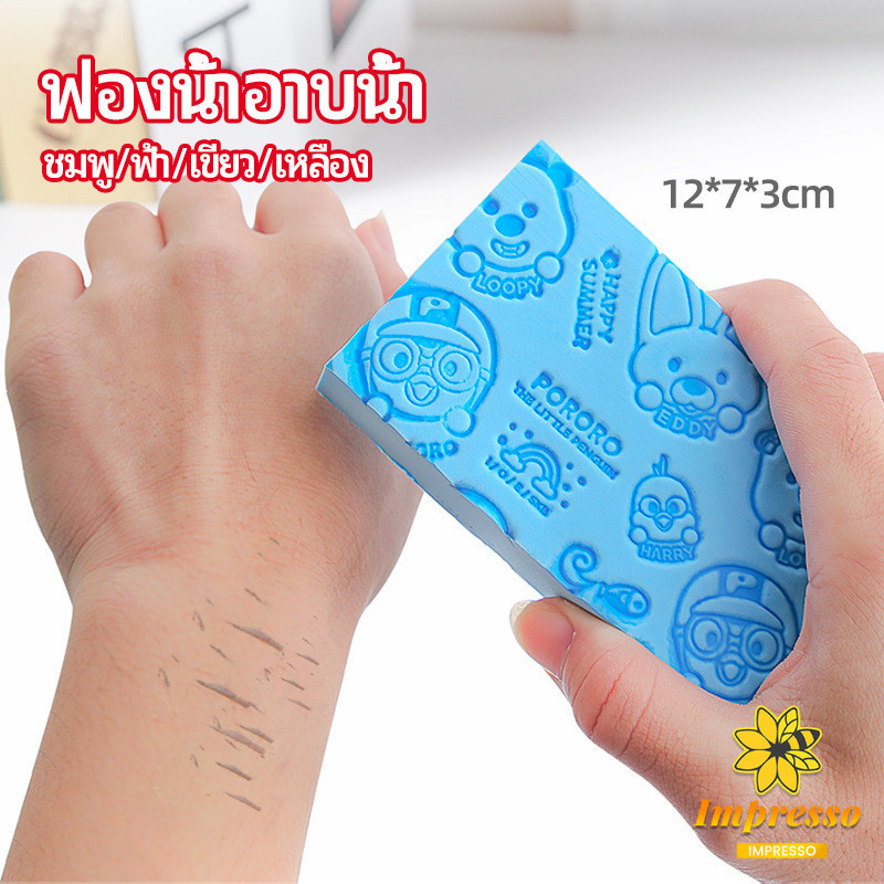 Impresso ฟองน้ำอาบน้ำ ระเบิดขี้ไคร ผลัดเซลล์ผิวที่ตายแล้ว พิมลายน่ารัก bath sponge