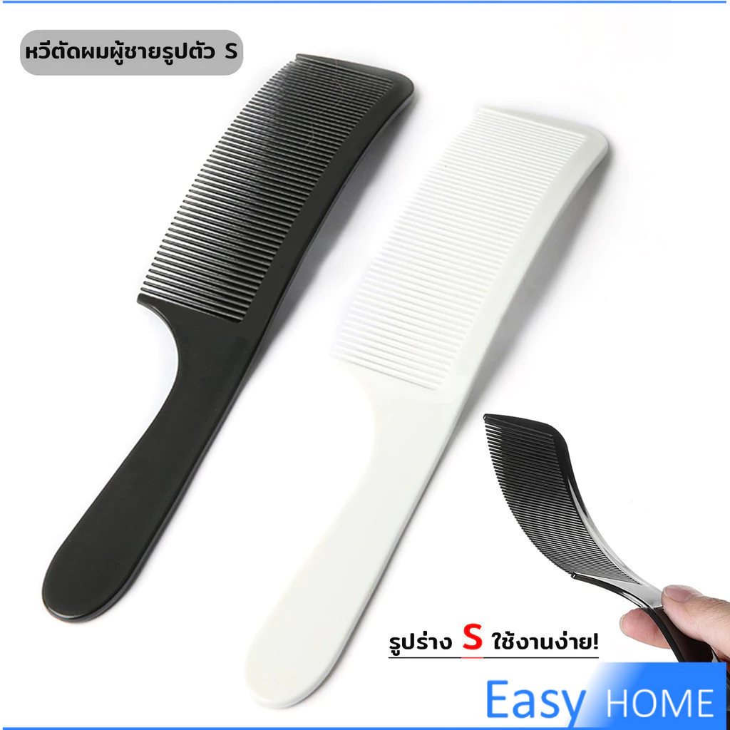 E.H. หวีรองตัดผม ตัดผมชาย หวีตัดรองทรง หวีรูปตัว S ทรงโค้ง แบน Barber Combs