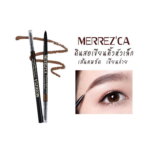 ซื้อ ของแท้ 100% Merrezca Perfect Brow Pencil 1.5 mm. ที่เขียนคิ้ว เมอร์เรซกา เพอร์เฟค โบรว์ ดินสอเขียนคิ้ว (มี 2 สี) ส่งไว