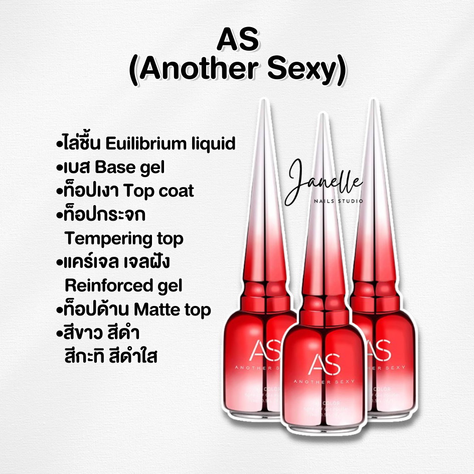 ASฝาแหลม เบส ท็อป เบสเจลทาเล็บ ท็อปเจล เคลือบเล็บเจล เบสโค้ท ท็อปโคทเล็บ base coat / top coat สีเล็บเจล