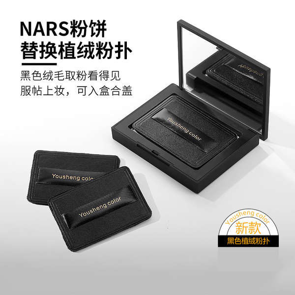 พัฟแป้ง พัฟแต่งหน้า Yousheng เปลี่ยนสี NARS ผงพัฟพิเศษ flocking การตั้งค่าแป้งพัฟเค้กสีขาวขนาดใหญ่น้