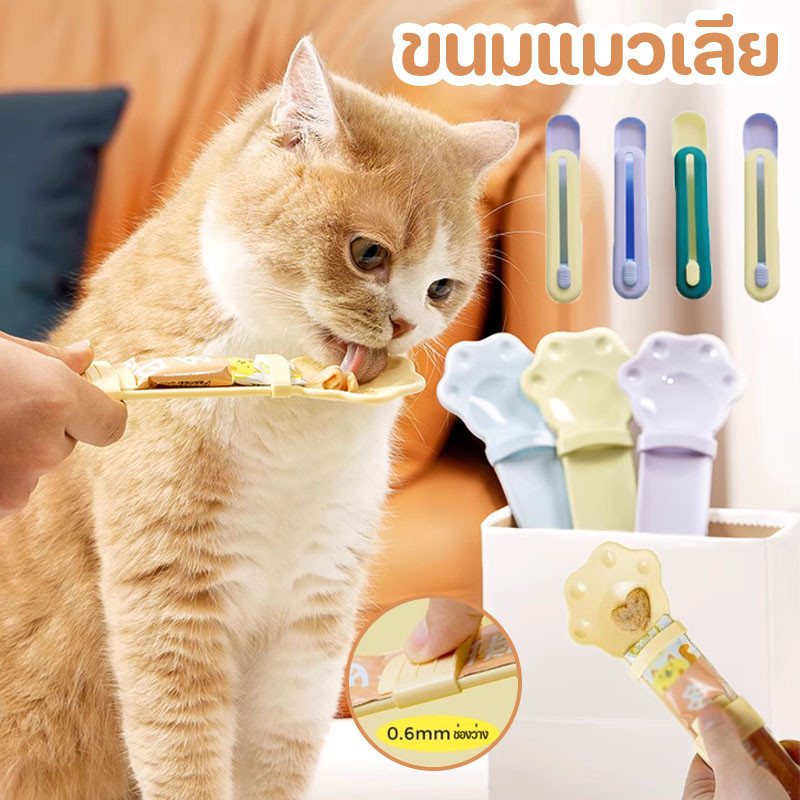 ช้อนป้อน ขนมแมวเลีย พลาสติก ใส่ขนมแมวเลียได้ทุกขนาด ช่วยรีดขนมจนหยดสุดท้าย ไม่หกเลอะเทอะ