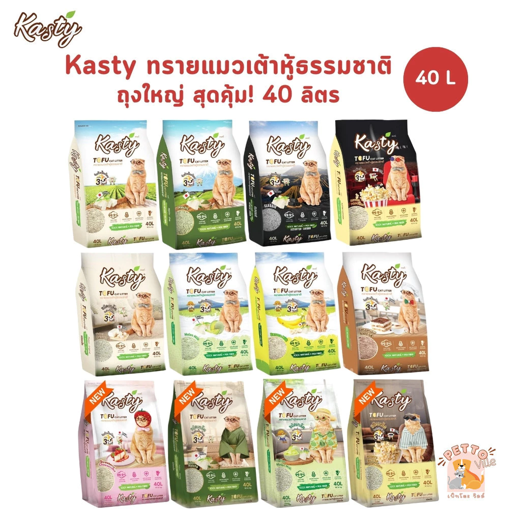 🔥 Kasty ถุงใหญ่ [ขนาด 40 ลิตร] ทรายแมวเต้าหู้ธรรมชาติ เกรดพรีเมี่ยม