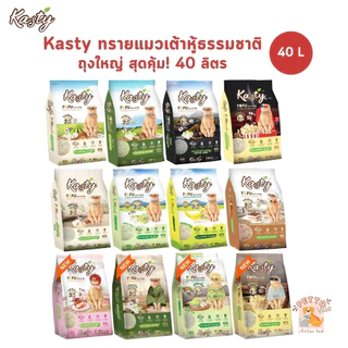 🔥 Kasty ถุงใหญ่ [ขนาด 40 ลิตร] ทรายแมวเต้าหู้ธรรมชาติ เกรดพรีเมี่ยม