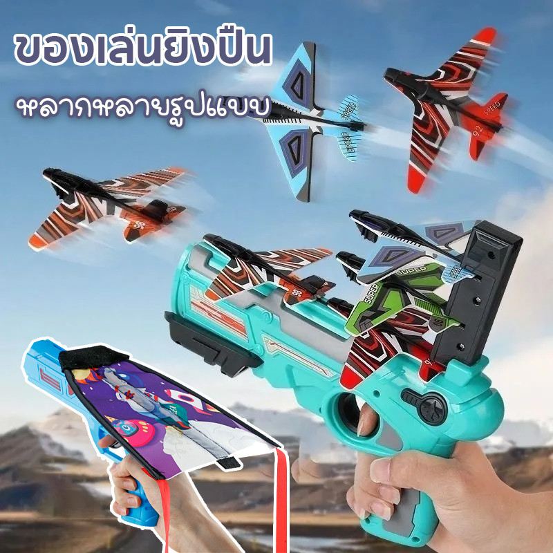 ส่งจากไทย ของเล่นยิงปืน เครื่องบินหนังสติ๊ก ของเล่นบินได้ ยิงเครื่องบินรบ ของเล่นเด็ก