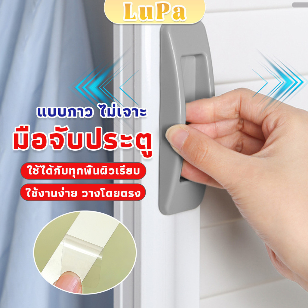 LuPa มือจับประตู หน้าต่าง ไม่เจาะ แบบพลาสติกติดแผ่นกาว ขายเป็นคู่ Punch-Free doorknob