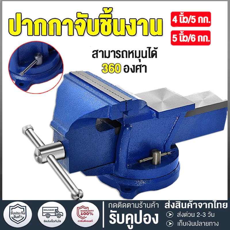 ปากกาจับชิ้นงาน 6 นิ้ว 5 นิ้ว 4 นิ้ว จับชิ้นงาน แคลมป์จับชิ้นงาน ปากกาจับงาน ปากกาจับเหล็ก แท่นจับชิ้นงาน ปากกาจับ