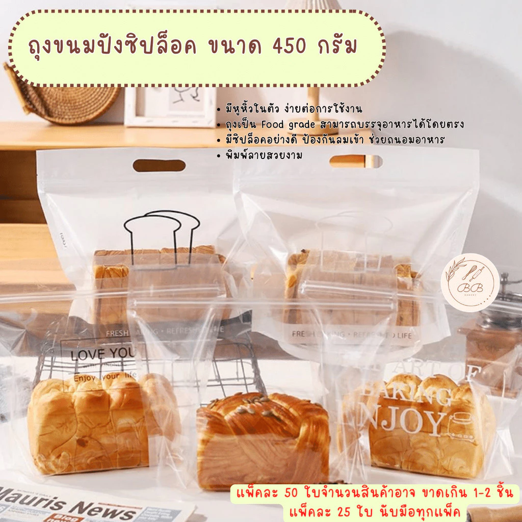 BB ถุงใส่ขนมปังขนาด 450 กรัม ถุงใส่คุกกี้ บราวนี่ บิสกิต กล้วยทอด ขนมอบกรอบ