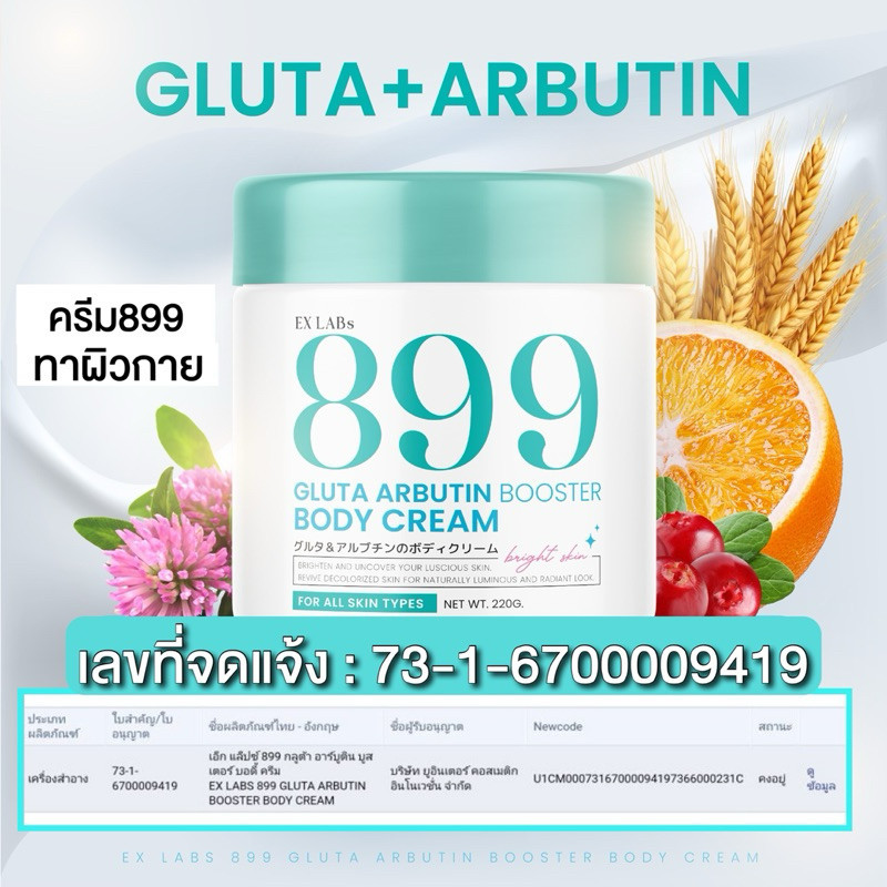 ครีม899 เอ็ก แล็ปซ์ 899 กลูต้า อาร์บูติน บูสเตอร์ บอดี้ ครีม EX LABS 899 Gluta Arbutin Booster Body 