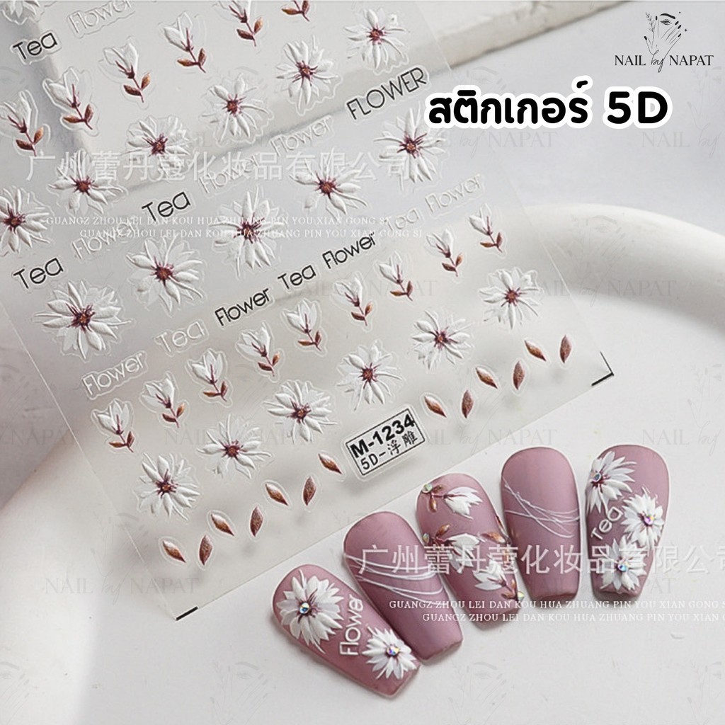สติ้กเกอร์เล็บ 5D 3D