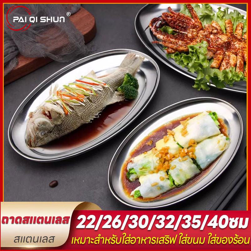PQS จาน ชาม จานเปลสแตนเลส 22/26/30/32/35/40ซม จานรูปไข่สแตนเลส จานใส่ปลา จานวงรี ถาดใส่ปลา จานรูปไข่ จานเปลสแตนเลส ขนาด
