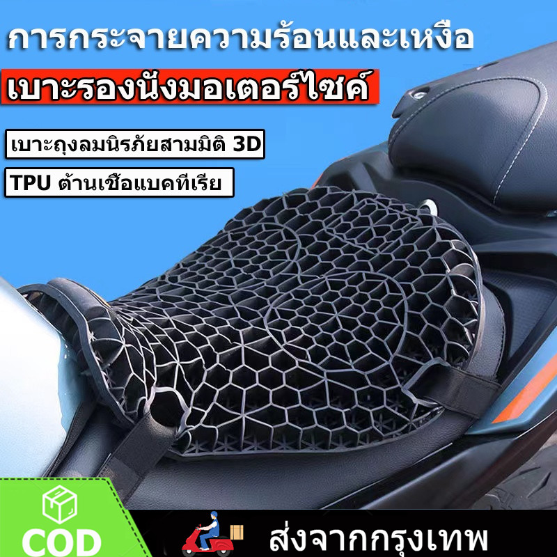เบาะรองนั่งมอเตอร์ไซค์ เบาะรองนั่งมอเตอร์ไซค์เจลรังผึ้ง เบาะรองนั่งเพื่อสุขภาพ เบาะมอเตอร์ไซค์ Motorcycle Seat Cover