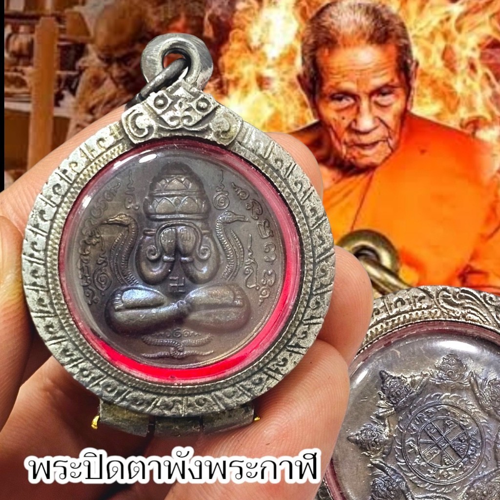 พระปิดตาพังพระกาฬ หลวงปู่อิ่ม วัดทุ่งนาใหม่ เนื้อนวะ เลี่ยมกรอบเงินเก่าอย่างดี  สุดยอดวัตถุมงคลสายใต