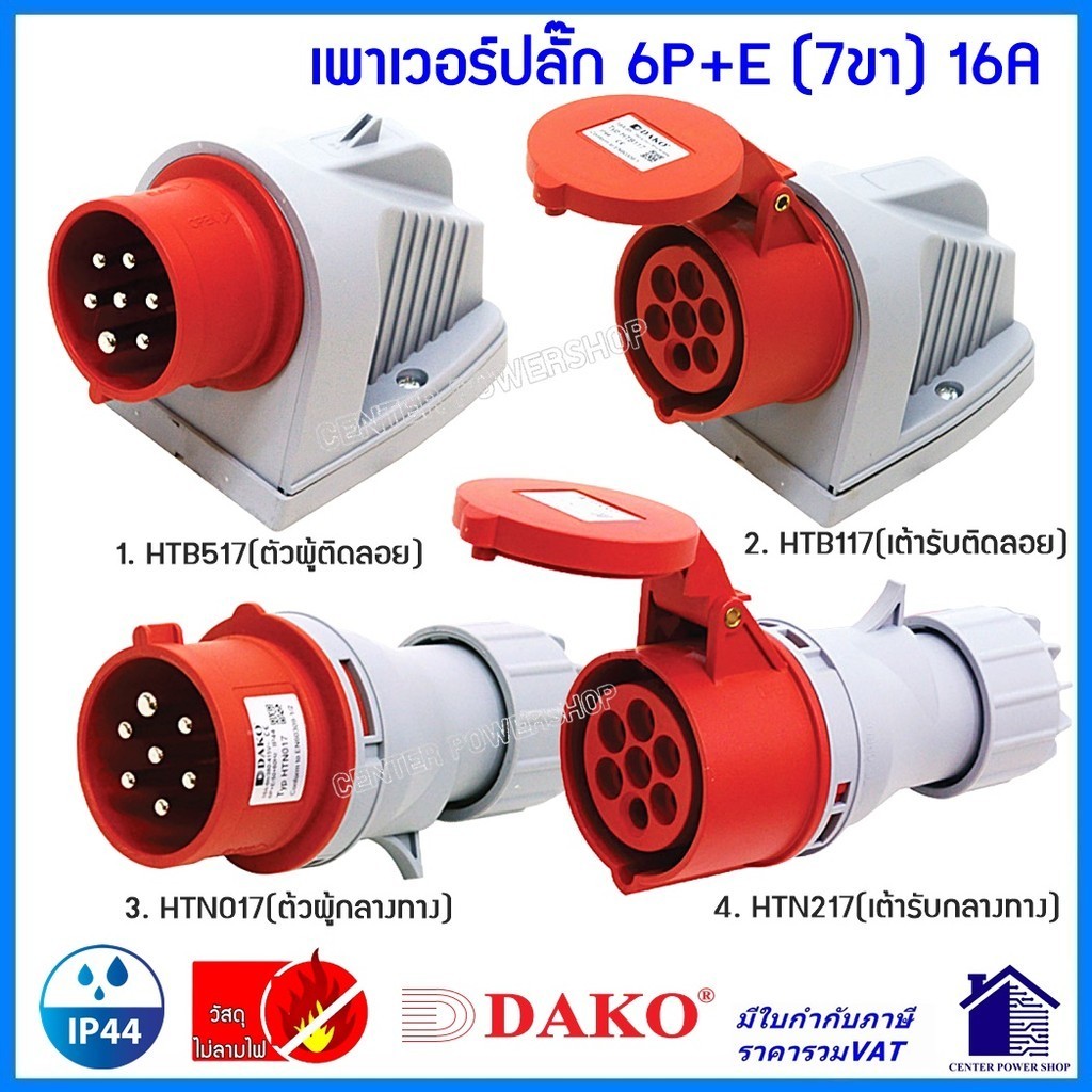 "DAKO"เพาเวอร์ปลั๊ก7ขา 6P+E 16A เพาวเวอร์ปลั๊กไฟฟ้า#POWERPLUG HTN017,HTN217,HTB117,HTB517(7PIN) ไม่ล