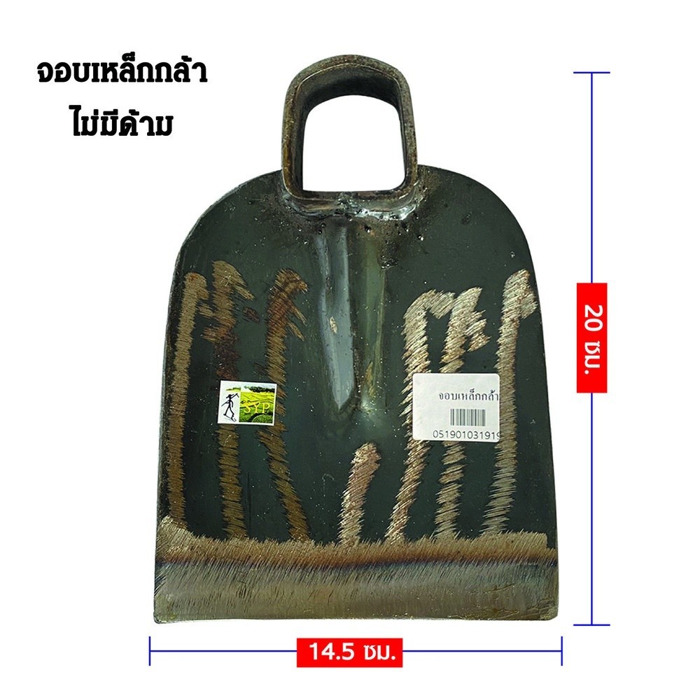 P&P_chic shop SYP จอบเหล็กกล้า รุ่น SYP5025
