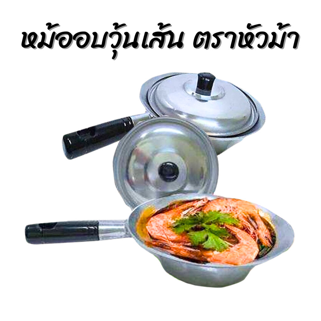 หม้ออบวุ้นเส้น ตราหัวม้า ด้ามจับ และจุก เบก้าไลท์ ทนร้อน ไม่ขึ้นรา มี 3 ขนาดให้เลือก