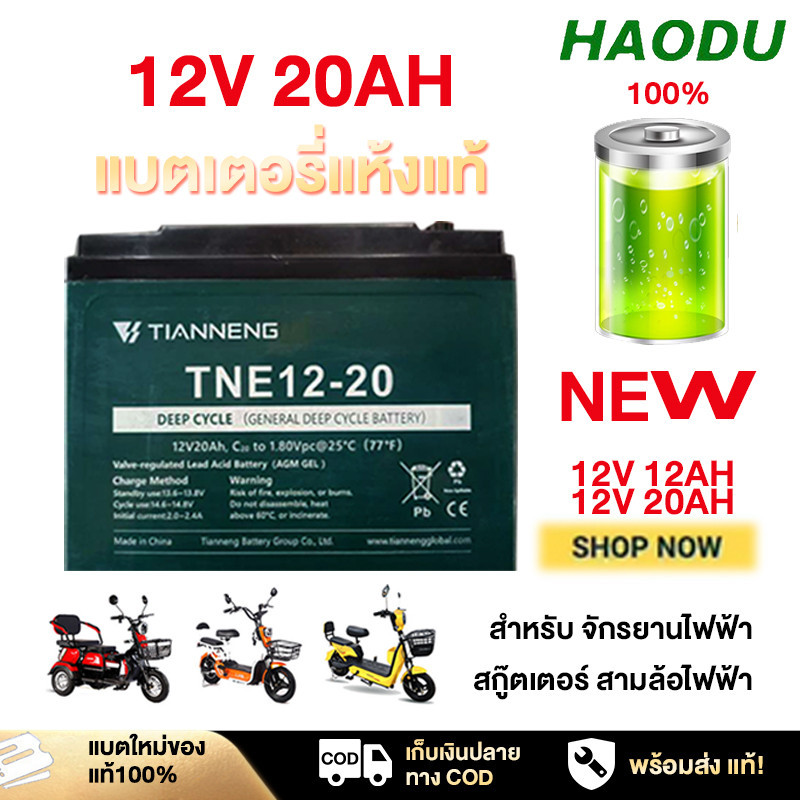 HAODU แบตเตอรี่แห้ง12V 12ah 20ah 15ah 25ah 27ahTianNengแบตเตอรี่ตะกั่วกรดแท้ รถจักรยานไฟฟ้า แบตเตอรี่จักรยานไฟฟ้าแท้100%