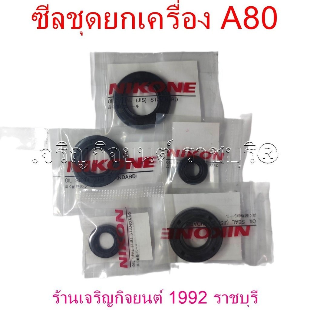 ซีลชุดยกเครื่อง A80 (OIL SEAL STANDARD) มอเตอร์ไซค์ SUZUKI motorcycle