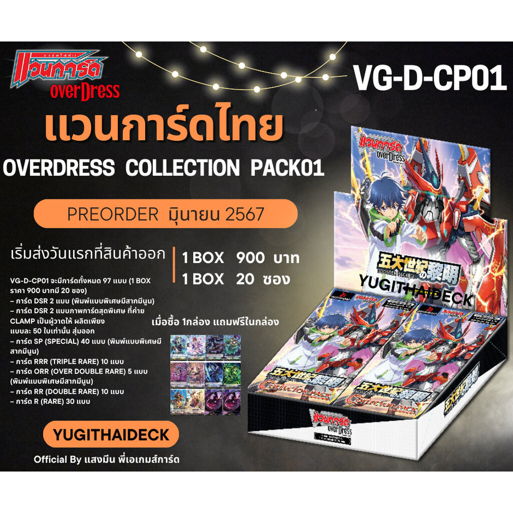 พร้อมส่ง แวนการ์ดไทย OverDress Collection Pack01 1 กล่อง 20 ซอง (VGT-D-CP01) พร้อส่ง 5 มิถุนายน จ้า