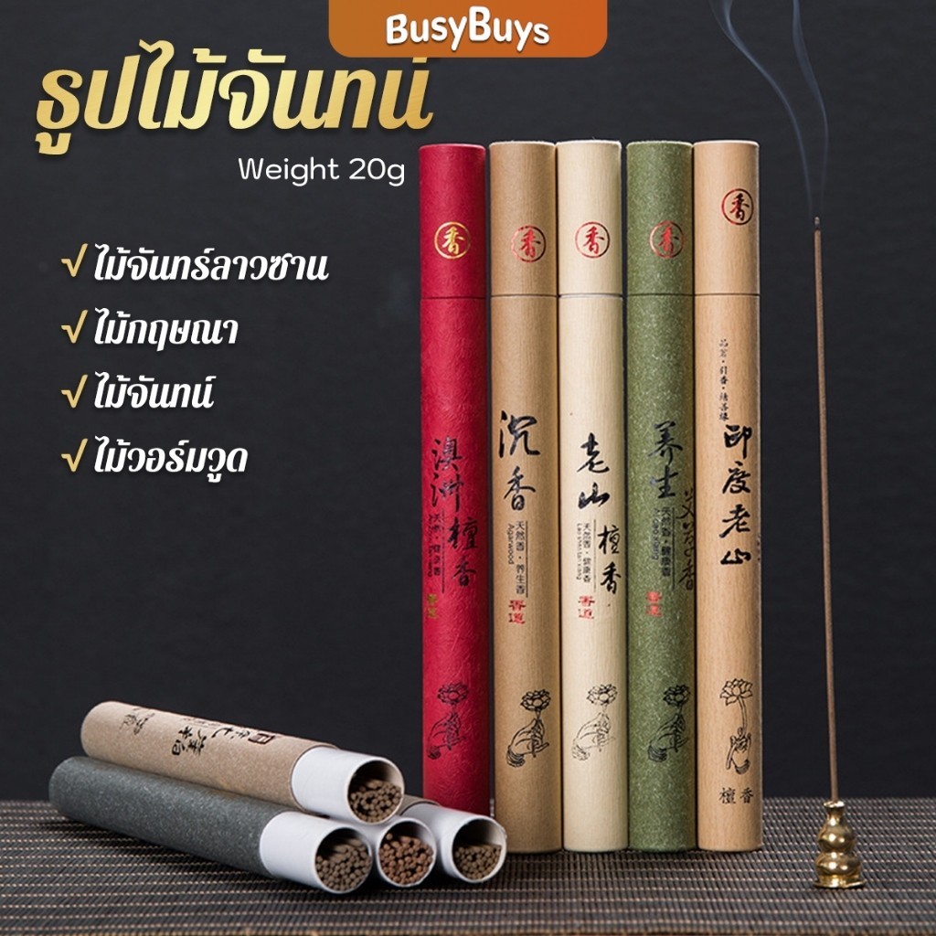B.B. ธูปเส้นไร้ก้าน ธูปหอมไหว้พระ เหมือนจุดกำยาน (พร้อมส่งในไทย) Sandalwood