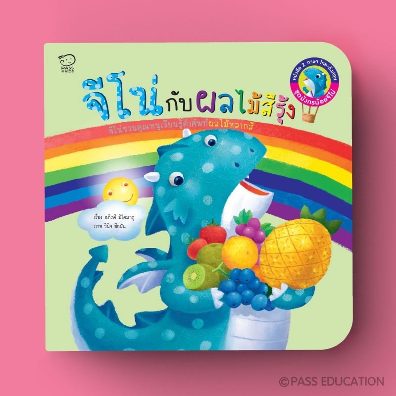 PASS EDUCATION จีโน่กับผลไม้สีรุ้ง (Jino's Fruit Rainbow) หนังสือภาพ ของเล่นสริมพัฒนาการ เสริมEF เก่งภาษา 2ภาษา