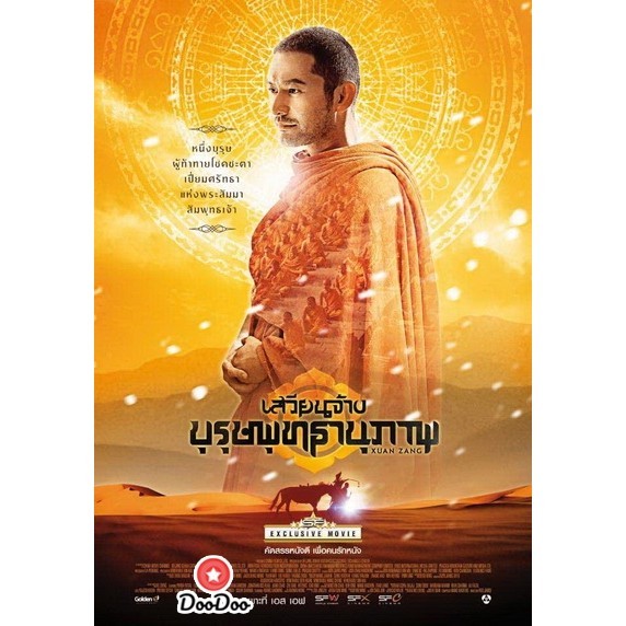DVD หนัง XUAN ZANG เสวียนจ้าง บุรุษพุทธานุภาพ ดีวีดี ภาพยนตร์ พากย์ไทย จีน ซับไทย DoodooSeries