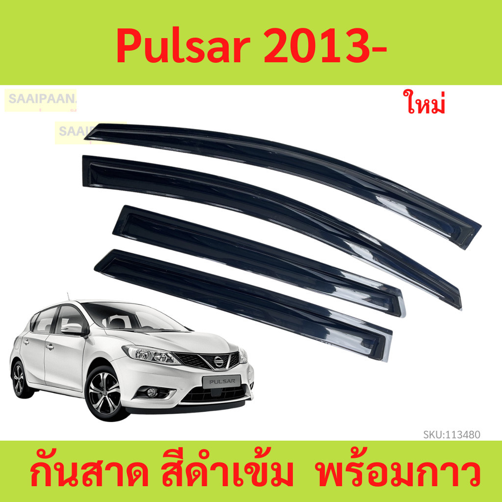 กันสาด Pulsar 2013- นิสสัน พัลซาร์ กันสาดประตู คิ้วกันสาดประตู คิ้วกันสาด