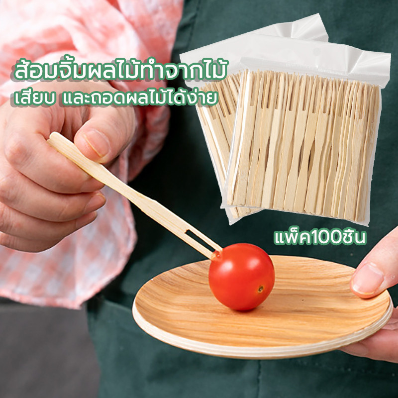 ส้อมจิ้มผลไม้ ไม้ไผ่ ส้อมขนม แท่งไม้ไผ่ผลไม้ แพ็ค100ชิ้น บนโต๊ะอาหาร ส้อมขนม สําหรับจิ้มผลไม้ ขนมหวาน