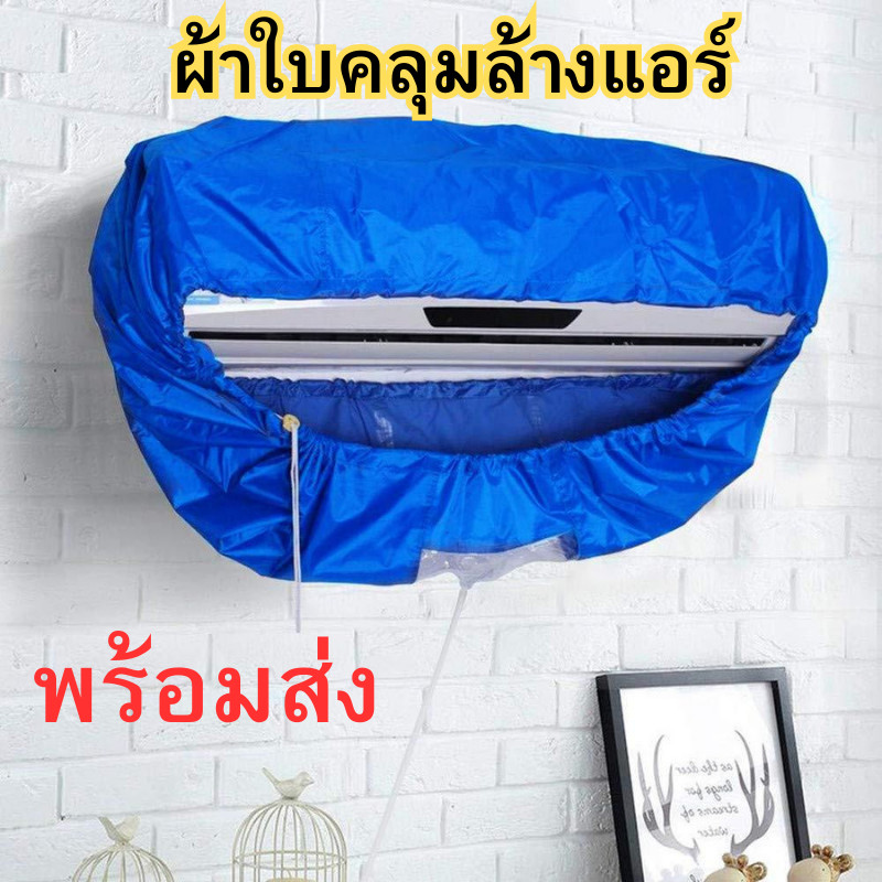 ผ้าใบคลุมล้างแอร์ ผ้าใบครอบล้างแอร์ ผ้าใบล้างแอร์ ผ้าคลุมล้างแอร์ อุปกรณ์แอร์ พร้อมส่ง