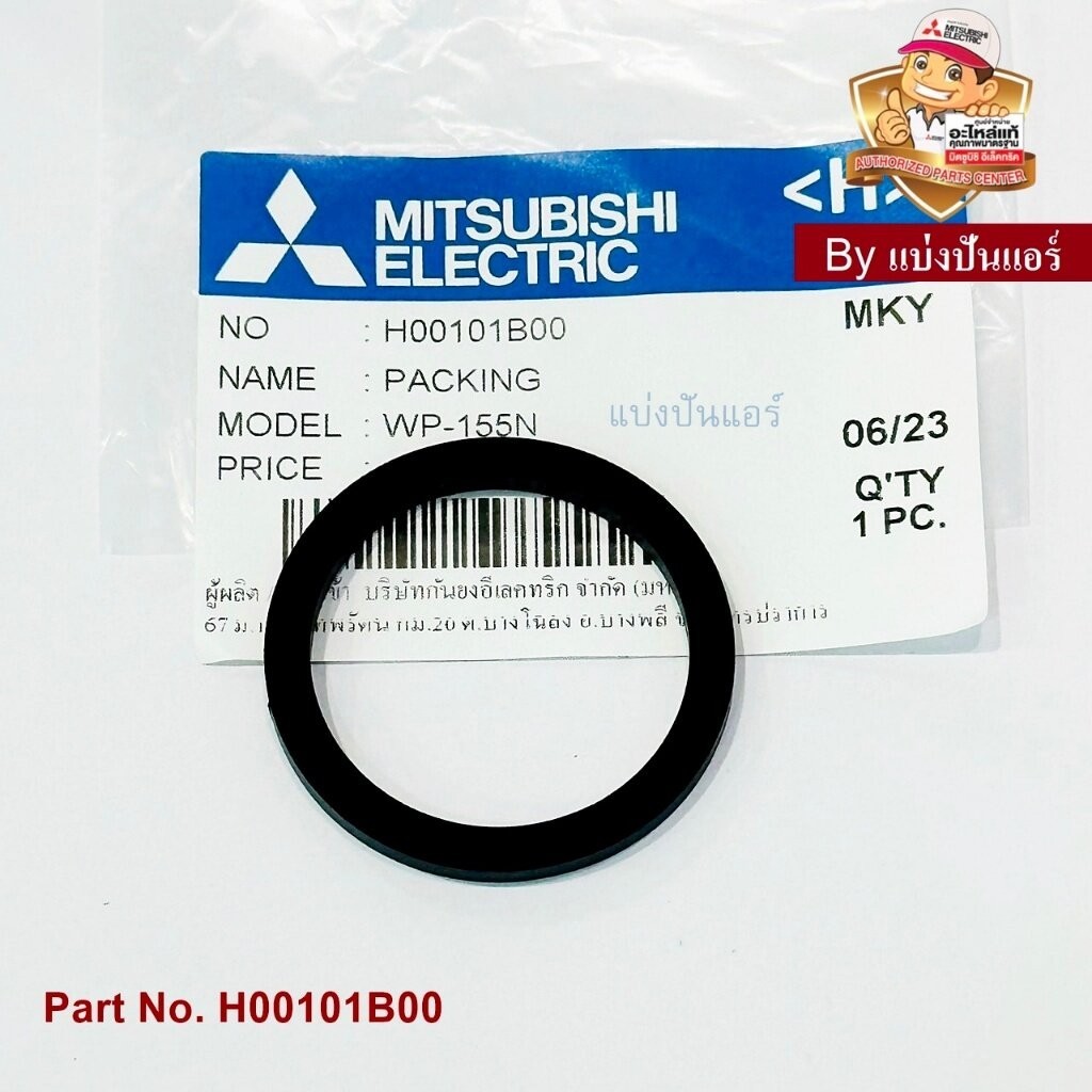โอริง ซีลยางกันรั่ว (ฝาปิดเช็ควาวล์) ปั๊มน้ำมิตซูบิชิ อีเล็คทริค ของแท้ Part No. H00101B00