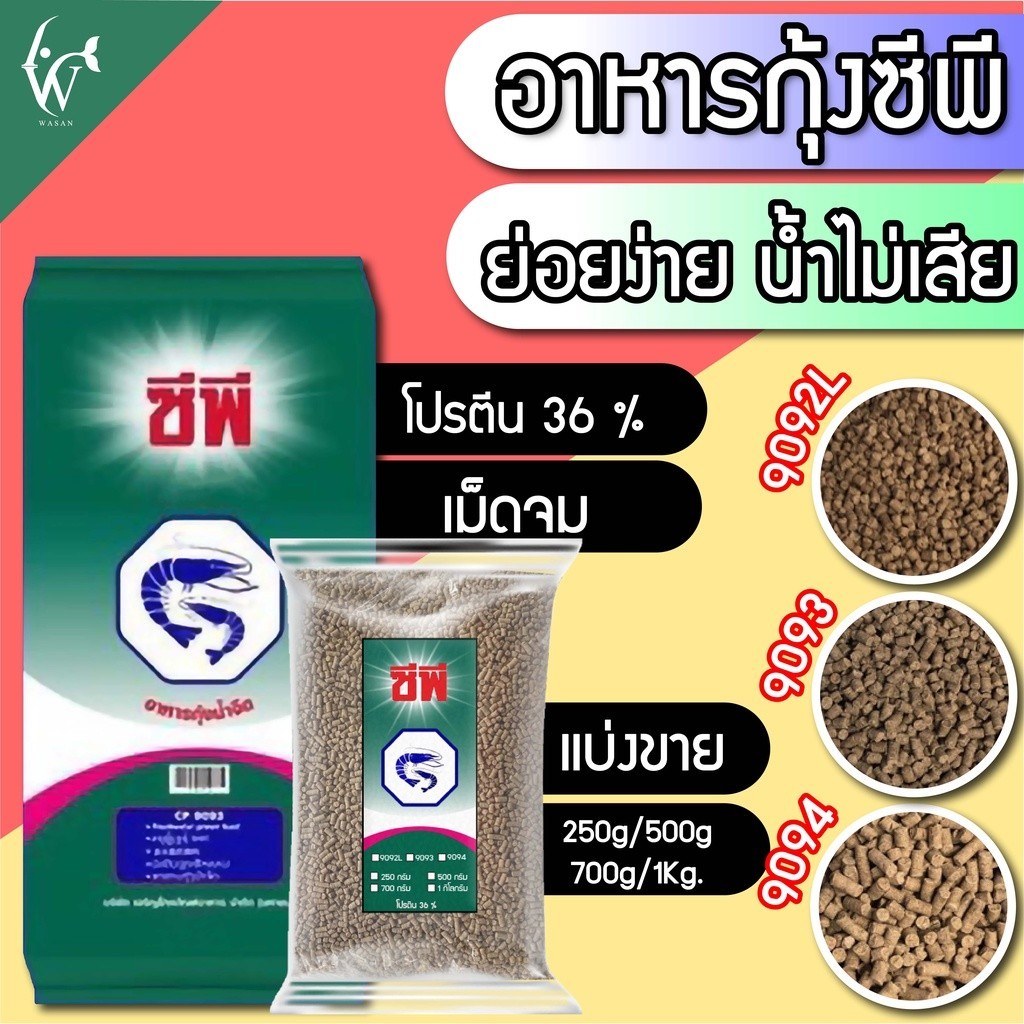 อาหารกุ้ง ซีพี 9092L/9093/9094 (ชนิดเม็ดจม) โปรตีน 36%(แบ่งขาย) BY ร้านวสันต์ อุปกรณ์ปลาสวยงาม