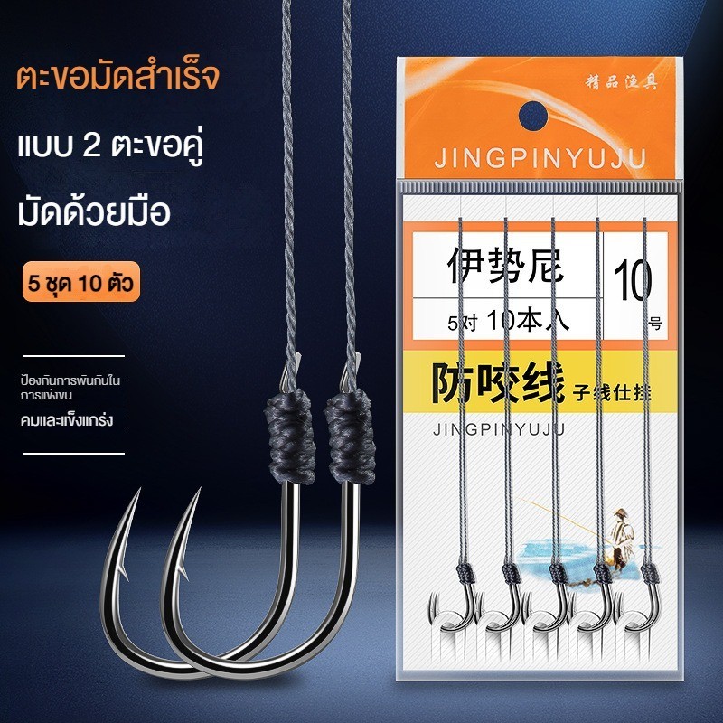 ตัวเบ็ดมัดสำเร็จ 2 ตะขอ ทรงอิเซม่า แบบตัวเบ็ดคู่ 5 ชุด-10ตัว/ซอง
