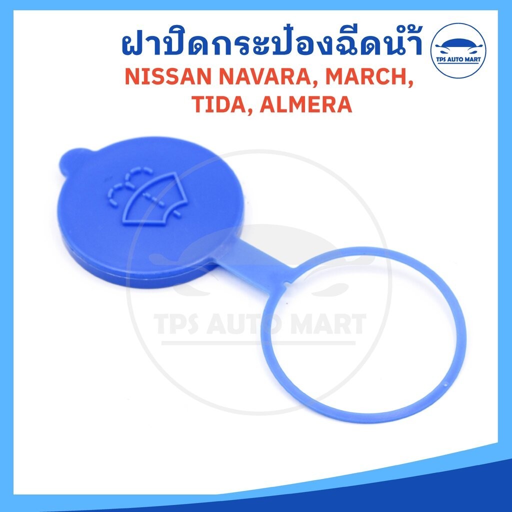 ฝาปิดกระป๋องฉีดน้ำ NISSAN NAVARA MARCH TIIDA ALMERA (สีฟ้า รหัส SS-2255) นิสสัน นาวาร่า มาร์ช ทีด้า อัลเมร่า