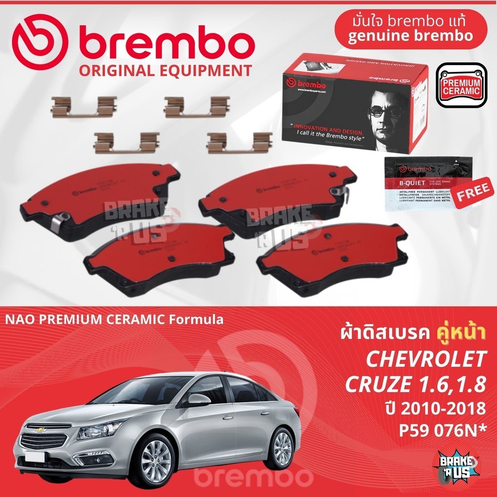 Chevrolet Cruze 1.6,1.8,2.0D ปี2010-2018 ผ้าดิสเบรคหน้า brembo NAO Ceramic P59076N,P59077N, ผ้าดิสเบรคหลัง P10004N