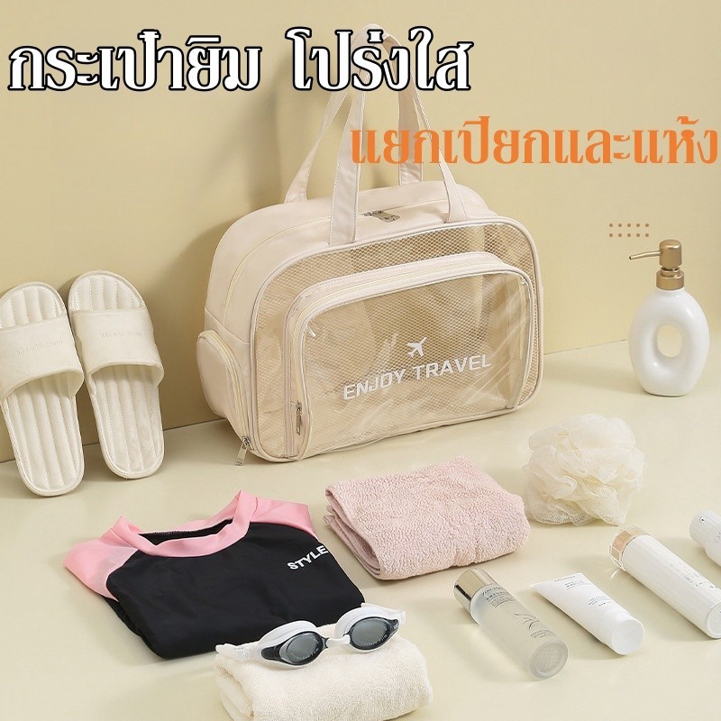 กระเป๋ายิม โปร่งใส กระเป๋ากีฬายิม ชุดว่ายน้ำกระเป๋าชายหาด แยกเปียกและแห้ง ต้องมีสำหรับนักออกกำลังกาย มีสไตล์และสะดวกสบาย