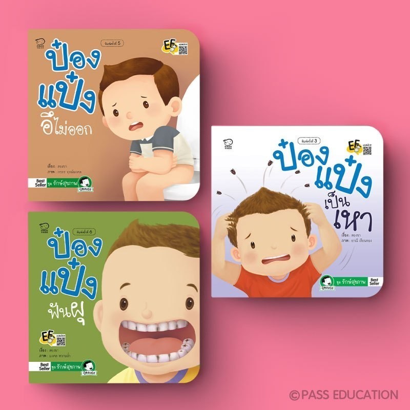 PASS EDUCATION ป๋องแป๋ง ชุดรักษ์สุขภาพ หนังสือภาพคำกลอน  นิทานเสริมพัฒนาการ นิทานภาพ นิทานก่อนนอน