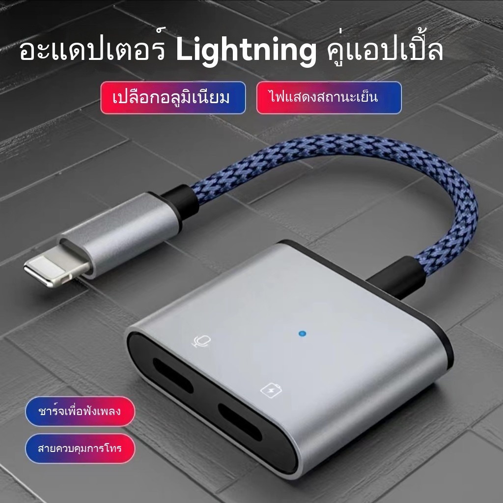 อะแดปเตอร์แยกสี่ในหนึ่งเดียว การชาร์จ การฟัง การโทร การสตรีมสด อินเทอร์เฟซคู่ อะแดปเตอร์ถัก เหมาะสำหรับ iPhone