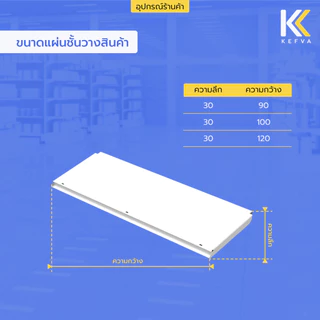 KEFVA แผ่นชั้นวางสินค้า ขนาด90/100/120cm รุ่น Laser Diamond รับนน.40kg/ชั้น [แถมฟรี!กันตก] *ใช้กับเชลฟ์ KEFVA เท่านั้น*