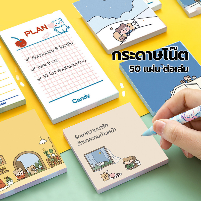 sticky note กระดาษโน๊ตกาวในตัว 50 แผ่น ต่อเล่ม ลายการ์ตูน โพสท์อิท