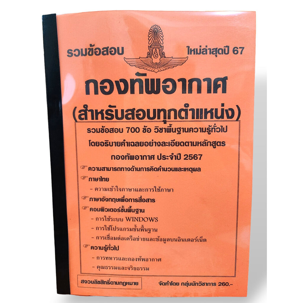 (ปี67) รวมข้อสอบ 700 ข้อ กองทัพอากาศ สำหรับสอบทุกตำแหน่งงาน ประจำปี 2567 KTS0590 sheetandbook
